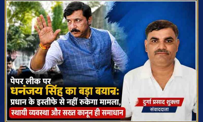पूर्व सांसद धनंजय सिंह की तस्वीर के साथ संवाददाता दुर्गा प्रसाद शुक्ला का फोटो, पेपर लीक पर दिए गए बड़े बयान से संबंधित फीचर इमेज।