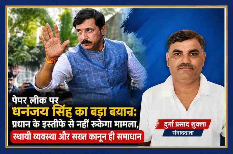 पूर्व सांसद धनंजय सिंह की तस्वीर के साथ संवाददाता दुर्गा प्रसाद शुक्ला का फोटो, पेपर लीक पर दिए गए बड़े बयान से संबंधित फीचर इमेज।