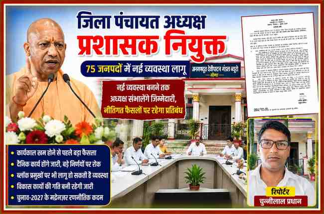 मुख्यमंत्री योगी आदित्यनाथ, जिला पंचायत अध्यक्षों को प्रशासक बनाए जाने का शासनादेश और जनगणदूत रिपोर्टर चुन्नीलाल प्रधान के साथ तैयार फीचर इमेज।