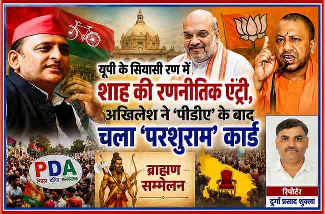 यूपी विधानसभा चुनाव 2027 को लेकर अमित शाह, योगी आदित्यनाथ और अखिलेश यादव की चुनावी रणनीतियों पर आधारित फीचर इमेज, जिसमें रिपोर्टर दुर्गा प्रसाद शुक्ला का फोटो भी शामिल है।