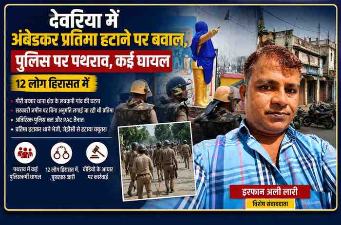देवरिया के गौरी बाजार थाना क्षेत्र के लवकनी गांव में सरकारी जमीन से अंबेडकर प्रतिमा हटाने पहुंची पुलिस पर पथराव के दौरान पुलिस बल और रिपोर्टर इरफान अली लारी की फीचर इमेज।