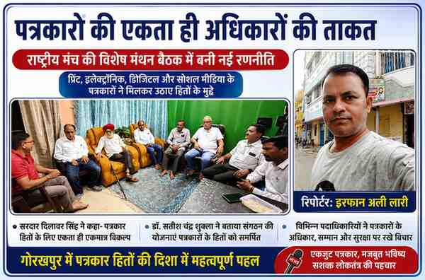 गोरखपुर में आयोजित पत्रकार हितों की राष्ट्रीय मंथन बैठक में शामिल पदाधिकारी एवं रिपोर्टर इरफान अली लारी की तस्वीर के साथ फीचर इमेज।