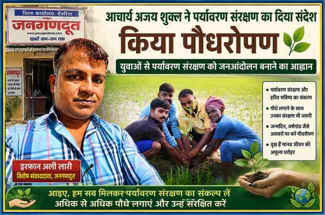 देवरिया के सलेमपुर में आचार्य अजय शुक्ल के पौधरोपण अभियान की फीचर इमेज, जिसमें रिपोर्टर इरफान अली लारी की तस्वीर के साथ ग्रामीणों द्वारा पौधा लगाते हुए दृश्य दर्शाया गया है।