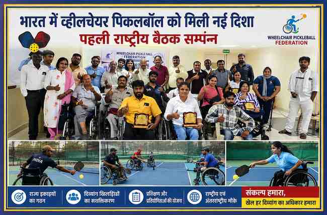 नई दिल्ली में आयोजित व्हीलचेयर पिकलबॉल फेडरेशन की पहली राष्ट्रीय बैठक में देशभर से आए दिव्यांग खिलाड़ी, पदाधिकारी और प्रतिनिधि सामूहिक तस्वीर में।