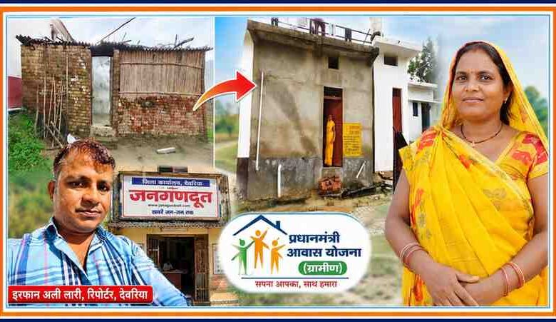 देवरिया में प्रधानमंत्री आवास योजना ग्रामीण से जर्जर झोपड़ी से पक्के मकान तक पहुंची मेनका देवी के परिवार की कहानी, साथ में रिपोर्टर इरफान अली लारी