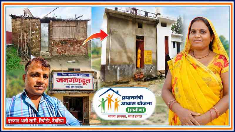 देवरिया में प्रधानमंत्री आवास योजना ग्रामीण से जर्जर झोपड़ी से पक्के मकान तक पहुंची मेनका देवी के परिवार की कहानी, साथ में रिपोर्टर इरफान अली लारी