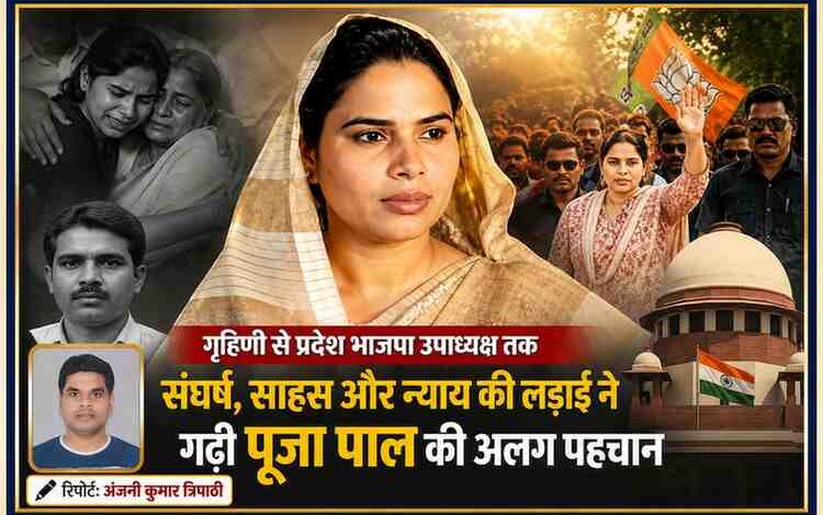 भाजपा प्रदेश उपाध्यक्ष पूजा पाल की फीचर इमेज, जिसमें उनके राजनीतिक संघर्ष, न्याय की लड़ाई और रिपोर्टर अंजनी कुमार त्रिपाठी का फोटो डबल स्टैंडर्ड कलर रुल्ड बॉक्स में प्रदर्शित है।