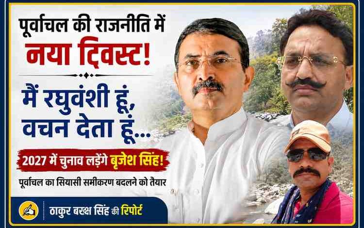 रिपोर्टर ठाकुर बख्श सिंह के साथ बृजेश सिंह की तस्वीर पर आधारित 2027 विधानसभा चुनाव और पूर्वांचल की राजनीति से जुड़ी फीचर इमेज।