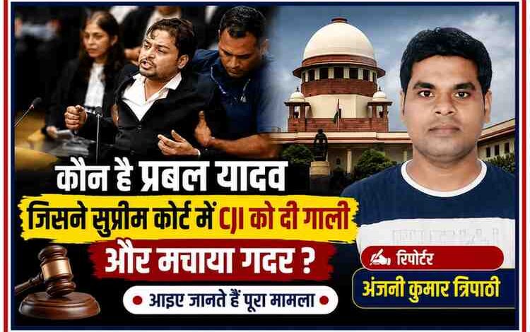 सुप्रीम कोर्ट में कथित हंगामे से जुड़े प्रबल प्रताप यादव की तस्वीर और रिपोर्टर अंजनी कुमार त्रिपाठी के साथ तैयार की गई फीचर इमेज।