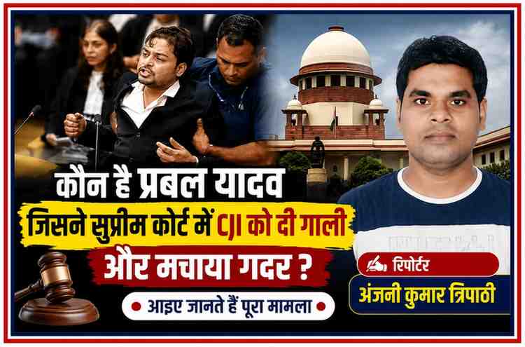 सुप्रीम कोर्ट में कथित हंगामे से जुड़े प्रबल प्रताप यादव की तस्वीर और रिपोर्टर अंजनी कुमार त्रिपाठी के साथ तैयार की गई फीचर इमेज।