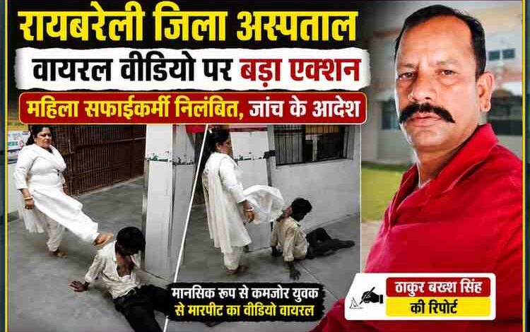 रायबरेली जिला अस्पताल में महिला सफाईकर्मी द्वारा मानसिक रूप से कमजोर युवक से मारपीट की घटना के साथ रिपोर्टर ठाकुर बख्श सिंह की कटआउट तस्वीर वाली फीचर इमेज।