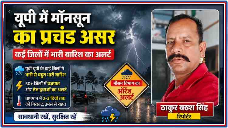 भारी बारिश, आकाशीय बिजली और तेज हवाओं के बीच उत्तर प्रदेश में मॉनसून अलर्ट पर आधारित फीचर इमेज, साथ में रिपोर्टर ठाकुर बख्श सिंह का फोटो।