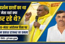 ओम प्रकाश राजभर के भाषण और रिपोर्टर दुर्गा प्रसाद शुक्ला की तस्वीर के साथ बनाया गया न्यूज़ फीचर ग्राफिक, जिसमें जंतर-मंतर आंदोलन हिंसा पर राजभर के बयान को प्रमुखता से दिखाया गया है।