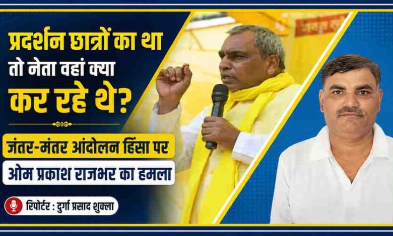 ओम प्रकाश राजभर के भाषण और रिपोर्टर दुर्गा प्रसाद शुक्ला की तस्वीर के साथ बनाया गया न्यूज़ फीचर ग्राफिक, जिसमें जंतर-मंतर आंदोलन हिंसा पर राजभर के बयान को प्रमुखता से दिखाया गया है।