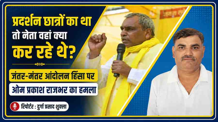 ओम प्रकाश राजभर के भाषण और रिपोर्टर दुर्गा प्रसाद शुक्ला की तस्वीर के साथ बनाया गया न्यूज़ फीचर ग्राफिक, जिसमें जंतर-मंतर आंदोलन हिंसा पर राजभर के बयान को प्रमुखता से दिखाया गया है।