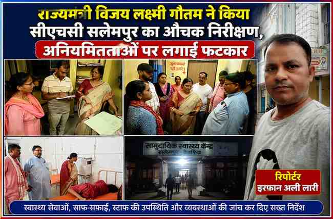 राज्यमंत्री विजय लक्ष्मी गौतम सामुदायिक स्वास्थ्य केंद्र सलेमपुर का निरीक्षण करते हुए, रिपोर्टर इरफान अली लारी के साथ तैयार फीचर इमेज।