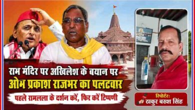 राम मंदिर पर अखिलेश यादव के बयान के बाद ओम प्रकाश राजभर की प्रतिक्रिया दर्शाती फीचर इमेज, साथ में रिपोर्टर ठाकुर बख्श सिंह की तस्वीर।