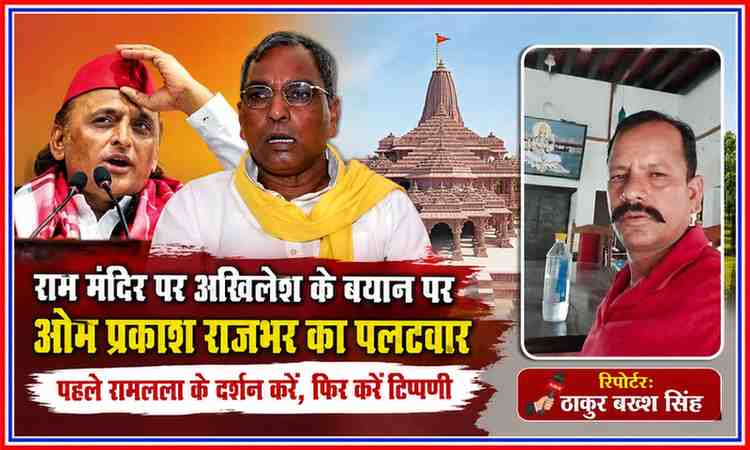 राम मंदिर पर अखिलेश यादव के बयान के बाद ओम प्रकाश राजभर की प्रतिक्रिया दर्शाती फीचर इमेज, साथ में रिपोर्टर ठाकुर बख्श सिंह की तस्वीर।