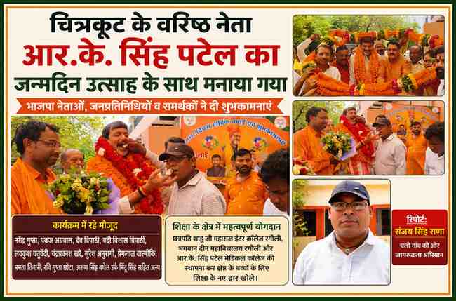 चित्रकूट में पूर्व मंत्री एवं निवर्तमान सांसद आर.के. सिंह पटेल के जन्मदिन समारोह में रिपोर्टर संजय सिंह राणा और समर्थक उन्हें पुष्पगुच्छ भेंट कर शुभकामनाएं देते हुए।