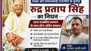 देवरिया के पूर्व विधायक, वरिष्ठ शिक्षाविद और समाजवादी चिंतक रुद्र प्रताप सिंह की श्रद्धांजलि फीचर इमेज, साथ में रिपोर्टर इरफान अली लारी की तस्वीर।