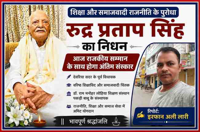 देवरिया के पूर्व विधायक, वरिष्ठ शिक्षाविद और समाजवादी चिंतक रुद्र प्रताप सिंह की श्रद्धांजलि फीचर इमेज, साथ में रिपोर्टर इरफान अली लारी की तस्वीर।