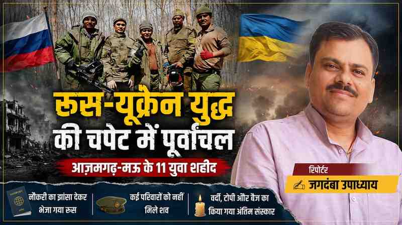 रूस-यूक्रेन युद्ध से जुड़ी प्रतीकात्मक तस्वीर के साथ रिपोर्टर जगदंबा उपाध्याय का चित्र, जिसमें आज़मगढ़ और मऊ के 11 युवाओं की युद्ध में मौत की खबर दर्शाई गई है।