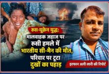 रूस-यूक्रेन युद्ध के दौरान ओडेसा बंदरगाह के पास रूसी हमले में भारतीय सी-मैन अभिषेक निषाद की मौत के बाद परिजनों का विलाप और रिपोर्टर इरफान अली लारी।