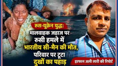रूस-यूक्रेन युद्ध के दौरान ओडेसा बंदरगाह के पास रूसी हमले में भारतीय सी-मैन अभिषेक निषाद की मौत के बाद परिजनों का विलाप और रिपोर्टर इरफान अली लारी।
