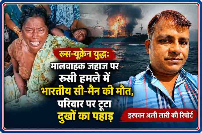 रूस-यूक्रेन युद्ध के दौरान ओडेसा बंदरगाह के पास रूसी हमले में भारतीय सी-मैन अभिषेक निषाद की मौत के बाद परिजनों का विलाप और रिपोर्टर इरफान अली लारी।