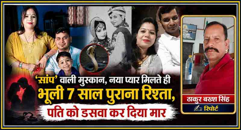 मेरठ के चर्चित हत्याकांड से संबंधित फीचर इमेज, जिसमें आरोपी दंपती की तस्वीरें, पारिवारिक फोटो और रिपोर्टर ठाकुर बख्श सिंह का फोटो डबल स्टैंडर्ड कलर बॉक्स में प्रदर्शित है।