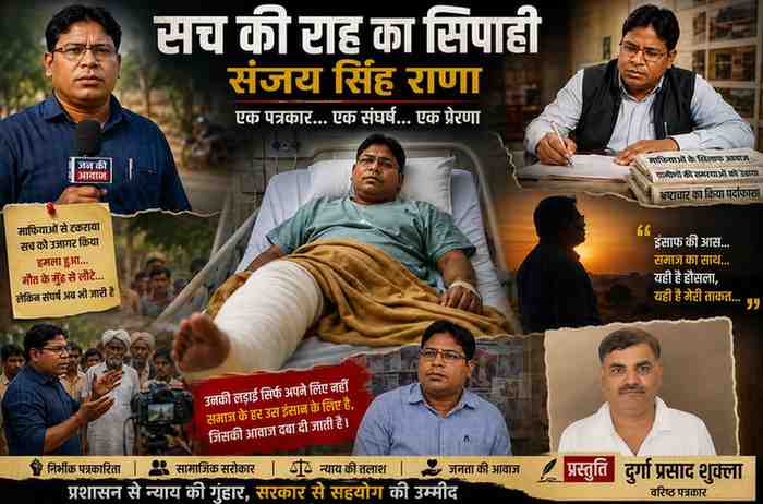 पत्रकार संजय सिंह राणा की कोलाज शैली की फीचर इमेज, जिसमें उनकी निर्भीक पत्रकारिता, अस्पताल में उपचार, सामाजिक सरोकार, जनसंवाद, संघर्ष और वरिष्ठ पत्रकार दुर्गा प्रसाद शुक्ला की प्रस्तुति दर्शाई गई है।
