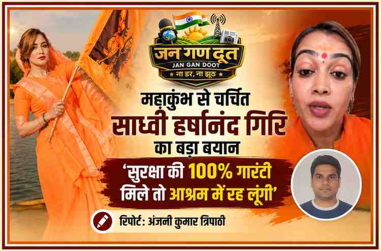महाकुंभ से चर्चित साध्वी हर्षानंद गिरि की फीचर इमेज, जिसमें उनका बड़ा बयान, जन गण दूत का लोगो और रिपोर्टर अंजनी कुमार त्रिपाठी की तस्वीर दिखाई गई है।