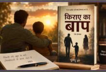 पूर्णेंदु झा द्वारा समीक्षा की गई हिंदी उपन्यास 'किराए का बाप' की फीचर इमेज, जिसमें पुस्तक, पिता और बच्चे का भावनात्मक प्रतीकात्मक दृश्य दर्शाया गया है।