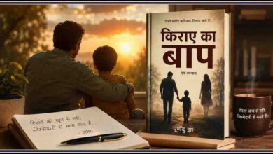 पूर्णेंदु झा द्वारा समीक्षा की गई हिंदी उपन्यास 'किराए का बाप' की फीचर इमेज, जिसमें पुस्तक, पिता और बच्चे का भावनात्मक प्रतीकात्मक दृश्य दर्शाया गया है।