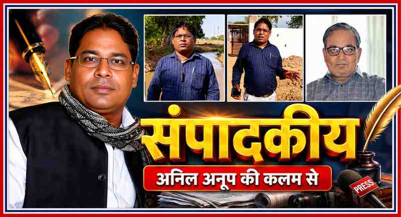 जनगणदूत के संपादकीय के लिए संपादक अनिल अनूप, पत्रकार संजय सिंह राणा और वरिष्ठ पत्रकार दुर्गा प्रसाद शुक्ला की तस्वीरों के साथ तैयार की गई फीचर इमेज, जो निर्भीक पत्रकारिता, लोकतंत्र और पत्रकार सुरक्षा पर केंद्रित है।