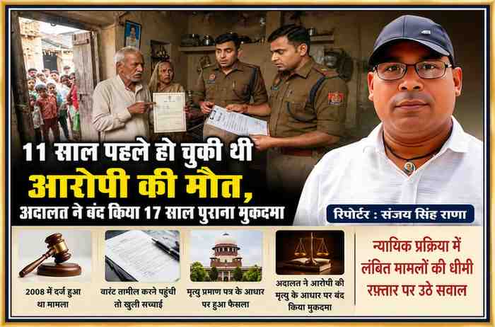 पुलिस वारंट लेकर आरोपी के घर पहुंची, परिजनों ने मृत्यु प्रमाण पत्र दिखाया। रिपोर्टर संजय सिंह राणा की तस्वीर के साथ 17 साल पुराने मुकदमे से जुड़ी फीचर इमेज।