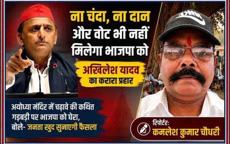अखिलेश यादव की तस्वीर के साथ रिपोर्टर कमलेश कुमार चौधरी की फीचर इमेज, जिसमें अयोध्या मंदिर के कथित चढ़ावा विवाद पर भाजपा पर सपा प्रमुख के बयान को दर्शाया गया है।