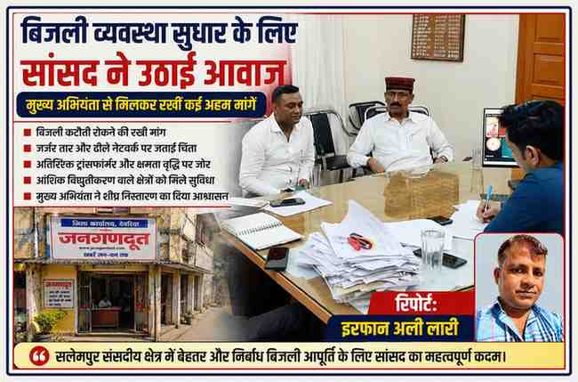 देवरिया में मुख्य अभियंता विद्युत से मुलाकात करते सलेमपुर के सांसद रमाशंकर राजभर, साथ में रिपोर्टर इरफान अली लारी का फोटो।