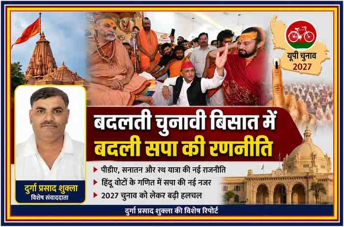 उत्तर प्रदेश विधानसभा चुनाव 2027 पर आधारित फीचर इमेज, जिसमें अखिलेश यादव धार्मिक संतों के बीच दिखाई दे रहे हैं तथा रिपोर्टर दुर्गा प्रसाद शुक्ला का पोर्ट्रेट डबल स्टैंडर्ड कलर रूल्ड बॉक्स में प्रदर्शित है।