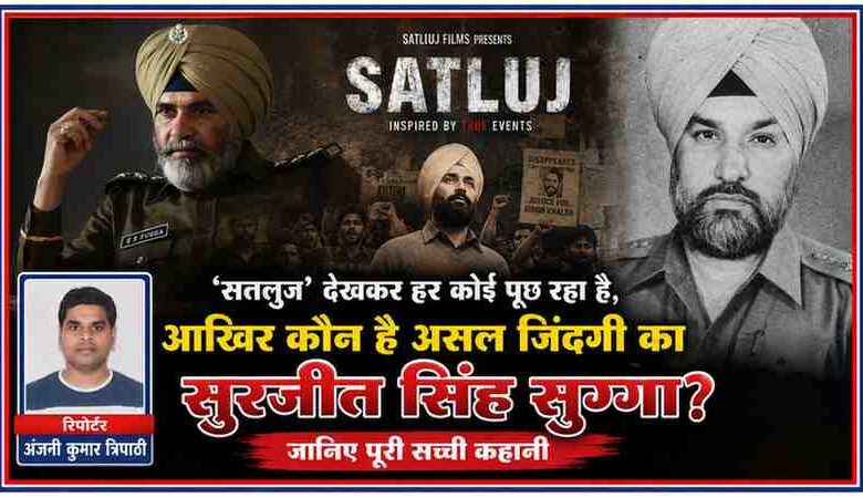 फिल्म 'सतलुज' के सुरजीत सिंह सुग्गा के किरदार, वास्तविक पुलिस अधिकारी अजीत सिंह संधू और रिपोर्टर अंजनी कुमार त्रिपाठी की तस्वीर वाला फीचर इमेज।