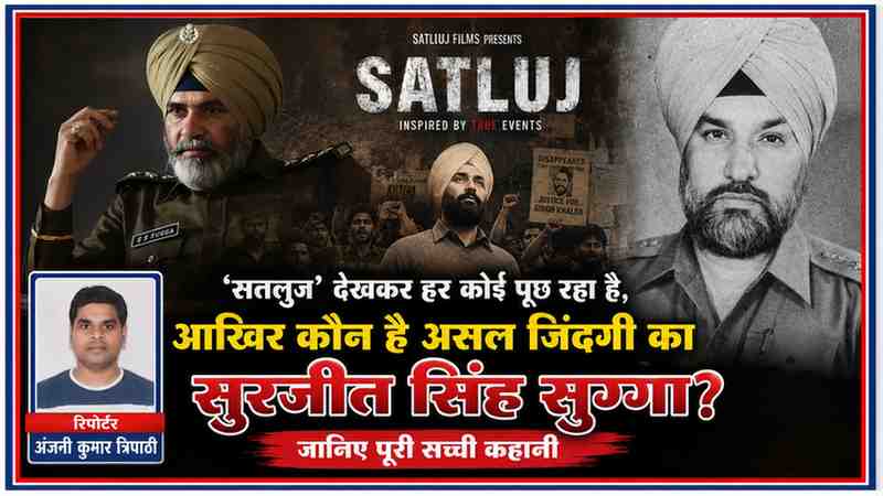फिल्म 'सतलुज' के सुरजीत सिंह सुग्गा के किरदार, वास्तविक पुलिस अधिकारी अजीत सिंह संधू और रिपोर्टर अंजनी कुमार त्रिपाठी की तस्वीर वाला फीचर इमेज।