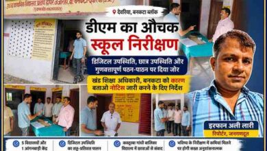 देवरिया के बनकटा ब्लॉक में जिलाधिकारी मधुसूदन हुल्गी विद्यालयों का औचक निरीक्षण करते हुए। फीचर इमेज में निरीक्षण के विभिन्न दृश्य और रिपोर्टर इरफान अली लारी का कटआउट शामिल है।