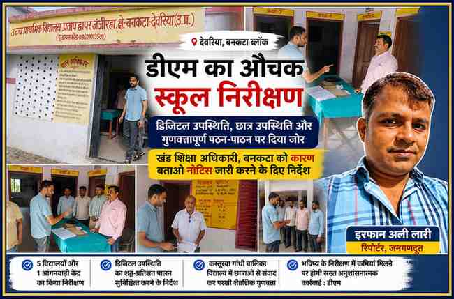 देवरिया के बनकटा ब्लॉक में जिलाधिकारी मधुसूदन हुल्गी विद्यालयों का औचक निरीक्षण करते हुए। फीचर इमेज में निरीक्षण के विभिन्न दृश्य और रिपोर्टर इरफान अली लारी का कटआउट शामिल है।