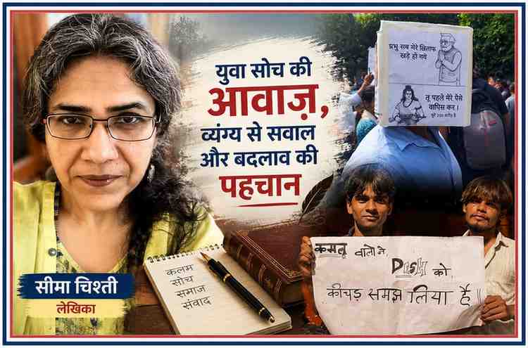 लेखिका सीमा चिश्ती की तस्वीर के साथ शिक्षा नीति, युवा असंतोष और बदलाव की मांग को दर्शाती फीचर इमेज