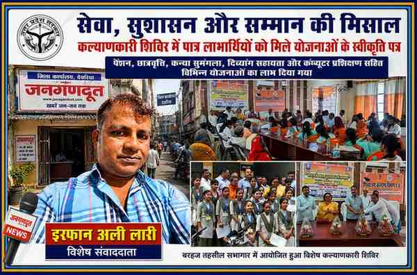 बरहज तहसील सभागार में आयोजित ‘सेवा, संस्कार, सुशासन एवं सम्मान’ कल्याणकारी शिविर में विधायक दीपक मिश्र द्वारा लाभार्थियों को स्वीकृति पत्र वितरित करते हुए, साथ में रिपोर्टर इरफान अली लारी की तस्वीर।