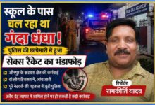 जौनपुर के कटघरा क्षेत्र में स्कूल के पास कथित सेक्स रैकेट मामले पर पुलिस कार्रवाई को दर्शाती फीचर इमेज, जिसमें रिपोर्टर रामकीर्ति यादव की तस्वीर और पुलिस छापेमारी का प्रतीकात्मक दृश्य शामिल है।