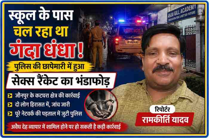 जौनपुर के कटघरा क्षेत्र में स्कूल के पास कथित सेक्स रैकेट मामले पर पुलिस कार्रवाई को दर्शाती फीचर इमेज, जिसमें रिपोर्टर रामकीर्ति यादव की तस्वीर और पुलिस छापेमारी का प्रतीकात्मक दृश्य शामिल है।