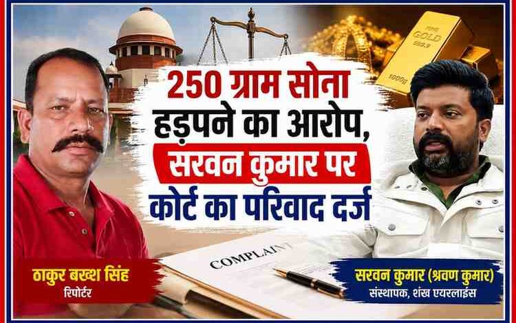 रिपोर्टर ठाकुर बख्श सिंह और शंख एयरलाइंस के संस्थापक सरवन कुमार की तस्वीर के साथ 250 ग्राम सोना हड़पने के आरोप और कोर्ट के परिवाद आदेश पर आधारित फीचर इमेज।