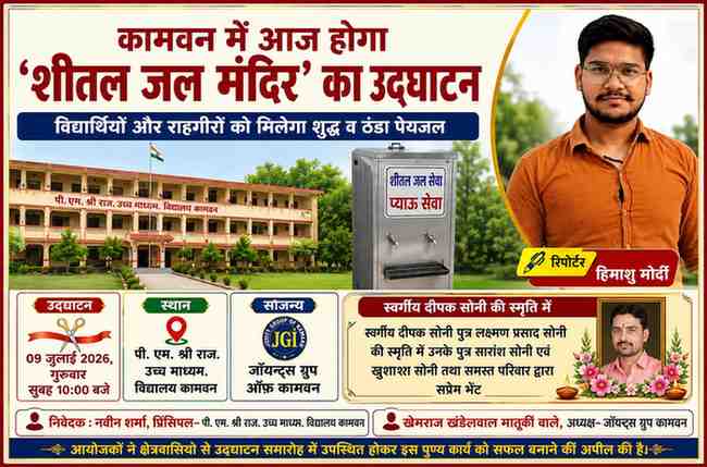 रिपोर्टर हिमांशु मोदी की तस्वीर के साथ पी.एम. श्री राजकीय उच्च माध्यमिक विद्यालय कामवन में जॉयंट्स ग्रुप ऑफ कामवन द्वारा स्थापित शीतल जल मंदिर उद्घाटन की फीचर इमेज।