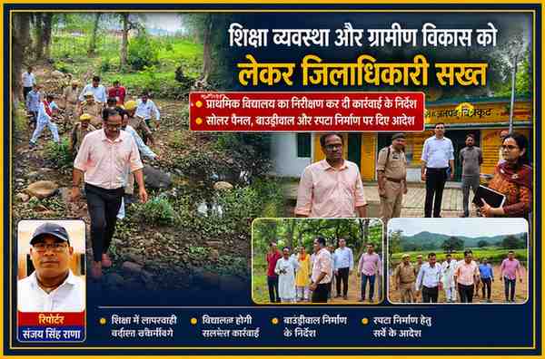 चित्रकूट में जिलाधिकारी पुलकित गर्ग प्राथमिक विद्यालय कोल्हुवा माफी का निरीक्षण करते हुए तथा प्रस्तावित रपटा निर्माण स्थल का जायजा लेते हुए, साथ में रिपोर्टर संजय सिंह राणा का फोटो।
